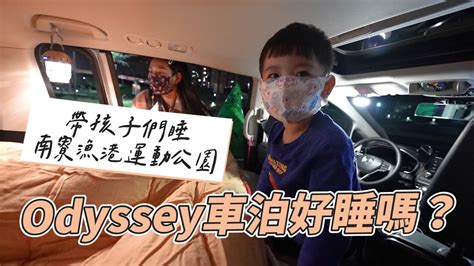 Odyssey 車泊，好睡嗎？帶孩子們睡南寮漁港運動公園｜彼得爸與蘇珊媽 Youtube