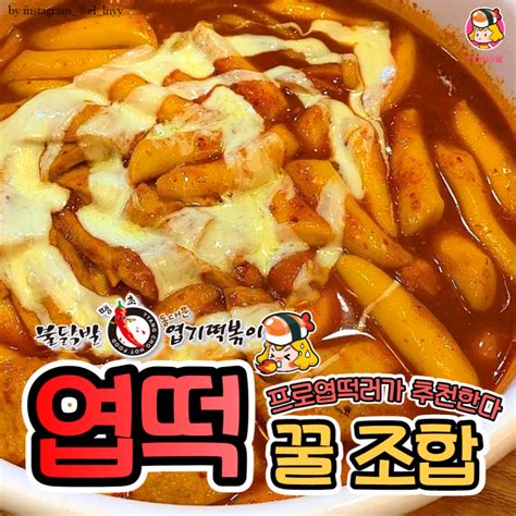 디너의여왕 엽기 떡볶이 꿀 조합 모음zip