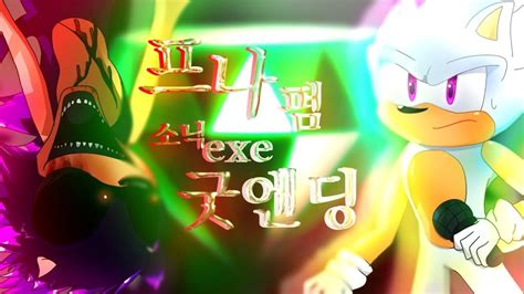 프나펌 소닉 exe 굿엔딩 한글자막 YouTube