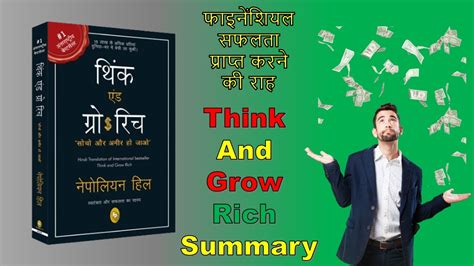 Think And Grow Rich Book Summary In Hindi सोचो और अमीर बनो पुस्तक