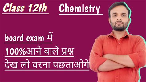 Chemistry Important Questions Class 12th Board Exam YouTube