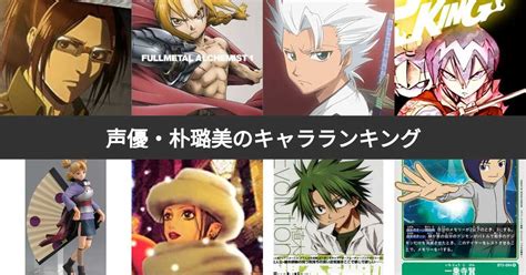 【人気投票 1~40位】声優・朴璐美が演じたキャラクターランキング！みんなが好きなキャラは？3ページ目 みんなのランキング