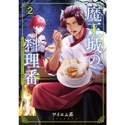 魔王城の料理番 2 通販｜セブンネットショッピング