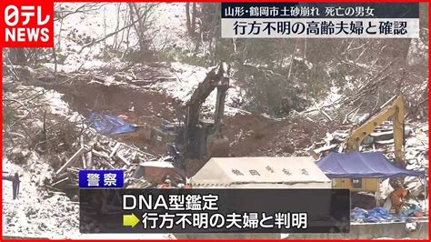 【山形・土砂崩れ】科捜研がdna型鑑定 死亡確認の2人は行方不明の高齢夫婦と判明 News Wacoca Japan People