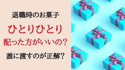 退職時のお菓子はひとりひとり配った方がいいの？誰に渡すべきなのか解説｜転職サポート職ピタ