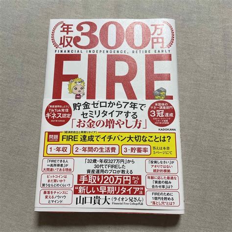 角川書店 年収300万円fire貯金ゼロから7年でセミリタイアする「お金の増やし方」の通販 By Pks Shop｜カドカワショテンならラクマ