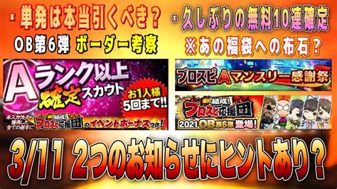 待望の福袋と神イベが311開催か⁉︎ Aランク確定引き方・ob第6弾ランキング考察‼︎ 最後決定戦結果報告など盛り沢山‼︎ 【プロスピa