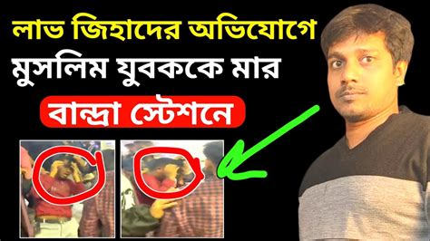 লাভ জিহাদের নামে মুসলিম যুবককে মার বান্দ্রা স্টেশনে ভাইরাল ভিডিও