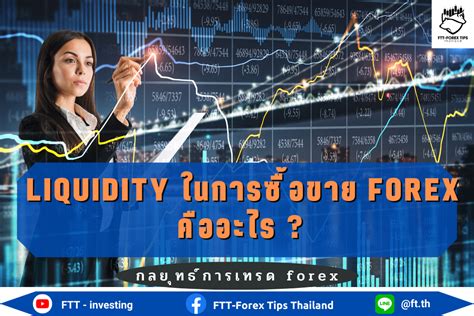 Liquidity ในการซื้อขาย Forex คืออะไร Ftt Investing