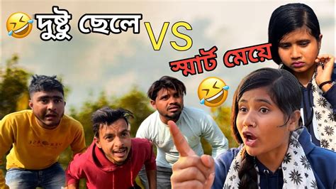 দুষ্টু ছেলে Vs মিষ্টি মেয়ে 🤣। Bangla Funny Video। Farman Bangali Youtube