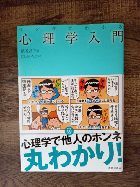 Yahooオークション マンガでわかる心理学入門 渋谷昌三 にしかわたく