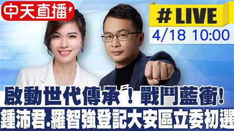 【中天直播 Live】啟動世代傳承 戰鬥藍衝 鍾沛君登記大安區立委初選 20230418 Ctinews Cticsi Youtube