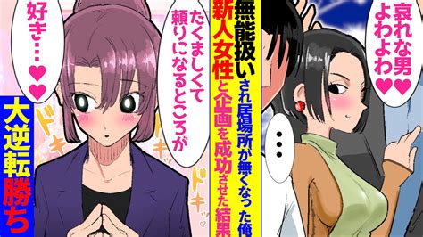 【漫画】社内恋愛中の女上司から無能扱いされ居場所が無くなった俺。彼女「別れましょう」俺「浮気してたのか」→見下され窓際扱いされていたが美人の