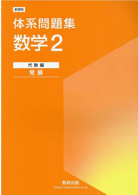 楽天ブックス 体系問題集数学2代数編＜発展＞ 新課程 数研出版編集部 9784410250613 本