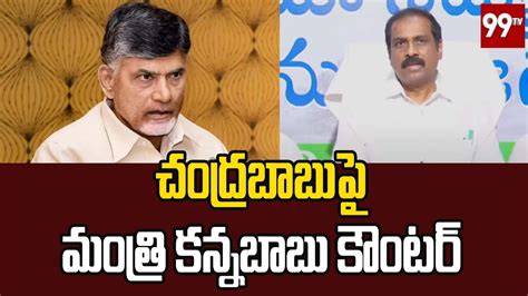 YCP Minister Kannababu Counter On Chandrababu 99TV Telugu YouTube