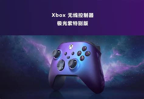 微软 Xbox 极光紫手柄返场售 499 元 业界 科技快报 砍柴网