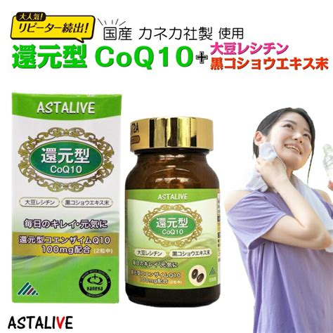 Astalive アスタライブ 還元型 コエンザイムq10 60粒 ギフト 対応可 コエンザイムq10 Coq10 カネカ 黒コショウ