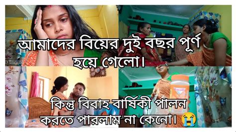 আমাদের বিয়ের দুই বছর পূর্ণ হয়ে গেলো কিন্তু বিবাহ বার্ষিকী পালন করতে