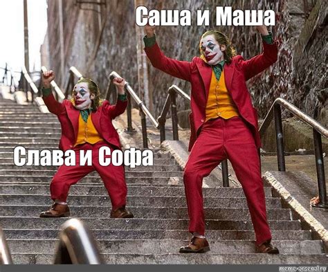 Сomics meme Саша и Маша Слава и Софа Comics Meme arsenal