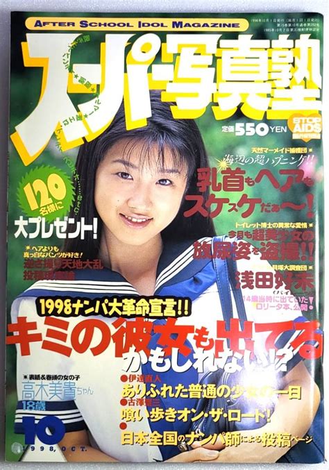 【目立った傷や汚れなし】スーパー写真塾 1998年10月（コアマガジン）【検索用 ブルマ パンチラ チア アンスコ 素人 アクション系】の落札