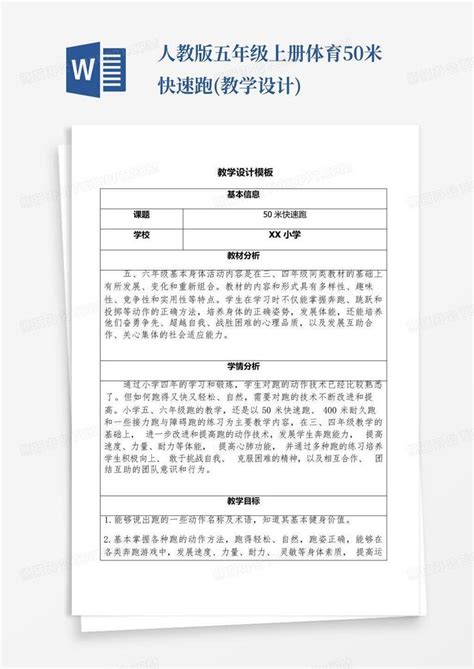 人教版五年级上册体育50米快速跑教学设计word模板下载编号qjradjpk熊猫办公