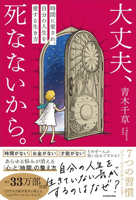 楽天ブックス 大丈夫、死なないから。 時間に愛され、自分の人生を愛する生き方（1） 青木 千草 9784046061997 本