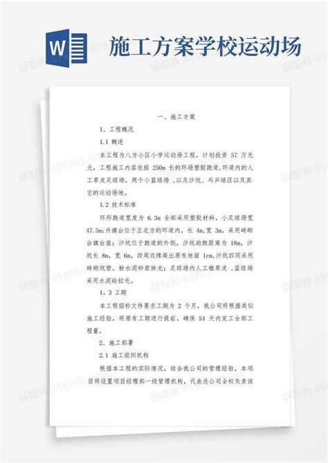 八方小区小学运动场工程施工方案word模板免费下载编号18nandpxd图精灵