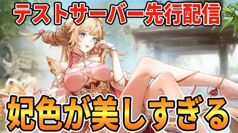 【幻塔】テストサーバーで新キャラ妃色の美しさを堪能しようusing Feise In Test Server 【tof】幻塔公認実況者