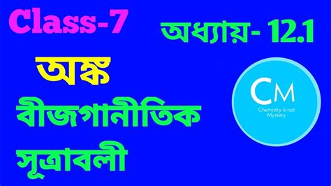 Class 7mathchapter 121chapter 12গণিতবীজগানিতিক সূত্রাবলী Algebra