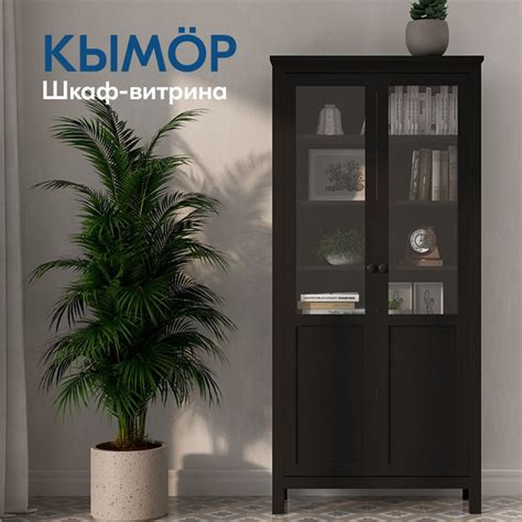 Шкаф-витрина IKEA КЫМОР стекло/панель, 90x37x198 см купить c доставкой ...
