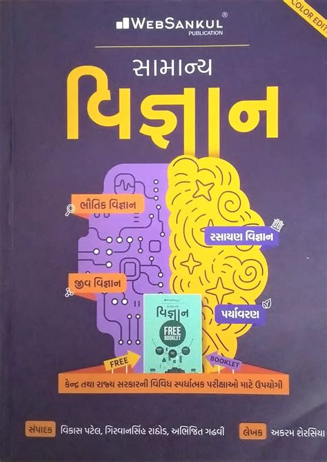 Samanya Vigyan General Science Websankul Color Edition