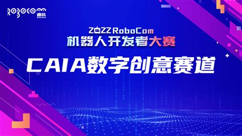 关于举办2022robocom机器人开发者大赛 Caia数字创意赛道广东赛区比赛的通知 广东工业大学艺术与设计学院