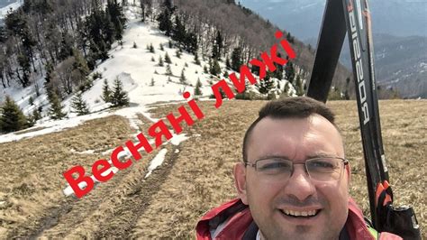 Весняні Лижі - YouTube