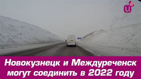 Новокузнецк и Междуреченск могут соединить в 2022 году - YouTube