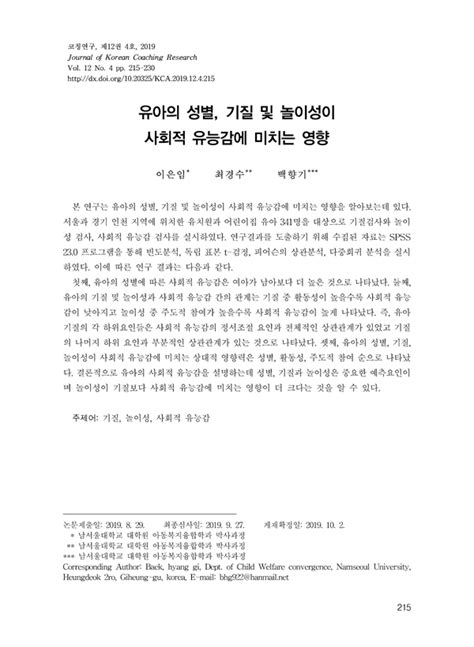 유아의 성별 기질 및 놀이성이 사회적 유능감에 미치는 영향 Koreascholar