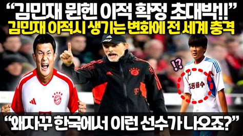 【해외반응】 김민재 바이에른 뮌헨 이적 확정 김민재 이적하면 생기는 변화에 전 세계 경악 왜 자꾸 한국에서 이런