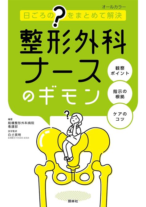 れなし 整形外科 5冊セット 3r8uu M78961851287 看護 みはありま