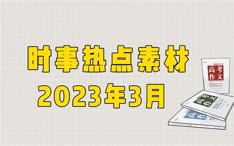 【作文素材】2023年3月时事热点作文素材，先收藏起来~~ 哔哩哔哩