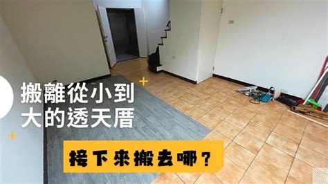 舊家Vlog 透天 老屋 搬離我從小到大的家 透天厝 空間好大 斷捨離 I m Tammy s媽布農媳婦記露趣 YouTube