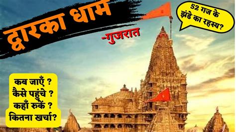 Dwarka Dham Gujarat Tour Plan In Hindi Dwarkadhish Full Tour Guide