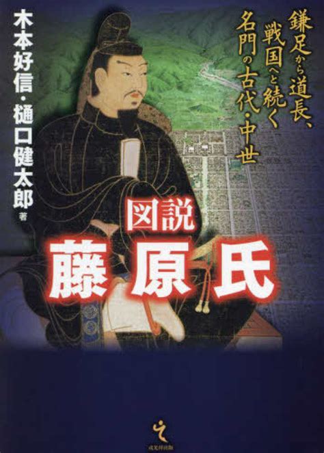 図説藤原氏 木本 好信樋口 健太郎【著】 紀伊國屋書店ウェブストア｜オンライン書店｜本、雑誌の通販、電子書籍ストア