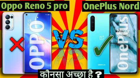 Oppo Reno 5 Pro Vs OnePlus Nord Full Comparison In Hindi Oppo Vs