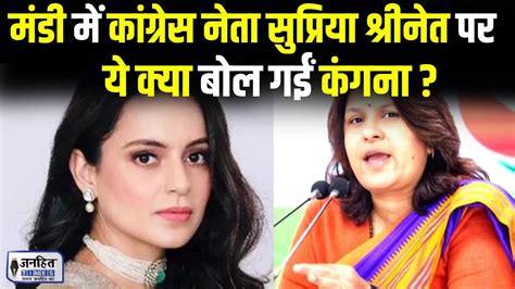 Lok Sabha Election 2024 Mandi में Kangana Ranaut ने Supriya Shrinate के लिए कहा ऐसा