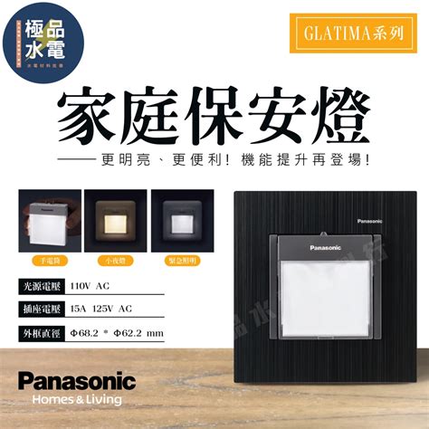 極品水電附發票 國際 Panasonic GLATIMA 系列 家庭保安燈 三合一 緊急照明 手電筒 小夜燈 燈座 蝦皮購物