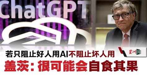 盖茨：若只阻止好人用ai而不阻止坏人 反而会自食其果 财经 即时财经