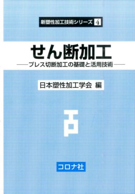 楽天ブックス せん断加工 プレス切断加工の基礎と活用技術 日本塑性加工学会 9784339043747 本