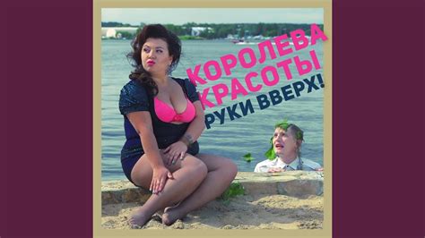 Королева красоты - YouTube