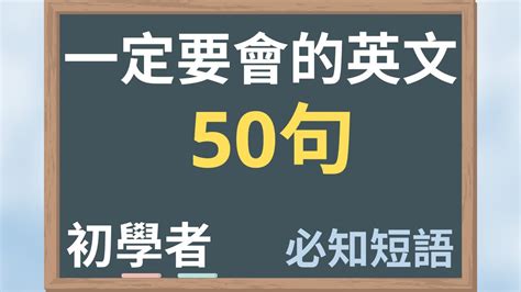 一定要會的英語50句，14分鐘內學完50句 初學者 必知短語 大奎恩英文 Youtube