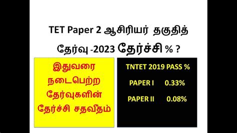 TNTET PASS OVERALL TET EXAMS தரசச சதவதம tet trb pgtrb itk