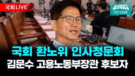 뉴스파다 외전 Live 국회 환노위 김문수 고용노동부장관 후보자 인사청문회 I 20240826 Youtube